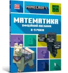 MINECRAFT Maths Official Workbook Ages 8 (Ukrainian language)