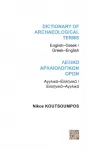 Dictionary of Archaeological Terms: English/Greek - Greek/English