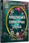 The London Seance Society (Ukrainian language)
