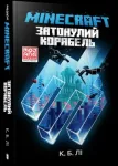 MINECRAFT THE SHIPWRECK (Ukrainian language)