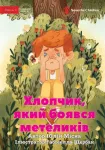 Boy Who Was Afraid of Butterflies - Хлопчик, який боявся метеликів
