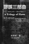謬誤三部曲（下冊：《時光之舟》、《背光行走的人》）