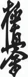 Kleebis autole v&otilde;i mootorrattale KARATE KYOKUSHIN, taustata, 12 x 4,7 cm